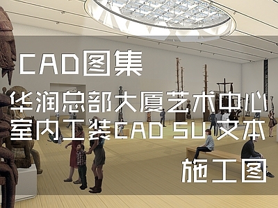 华润总部大厦艺术中心室内工装CA 施工图