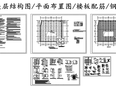 钢结构 夹层 夹层结构图 夹层楼板配筋图 施工图