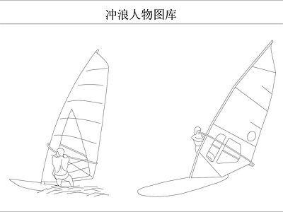 现代人物 冲浪图库 施工图