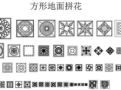 现代新中式地面拼花 方形地面拼 施工图