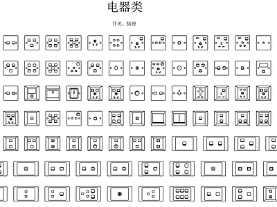 现代新中式五金管件 开关 插座 施工图