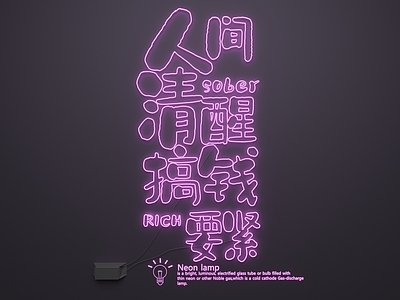 现代其他灯具 霓虹灯