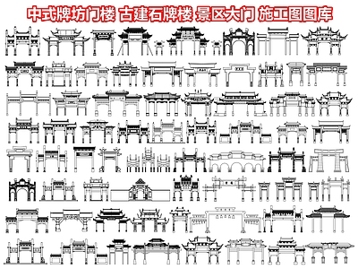 中式牌坊门楼 古建石牌楼 古代牌坊 仿古 景区大 施工图图库 古建