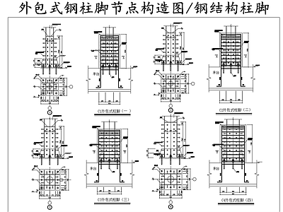 钢结构 外包式钢柱脚节点 柱脚节点图 施工图