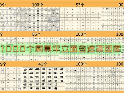 现代厨房设施 水槽 灶台 平立面 遮罩图库 施工图