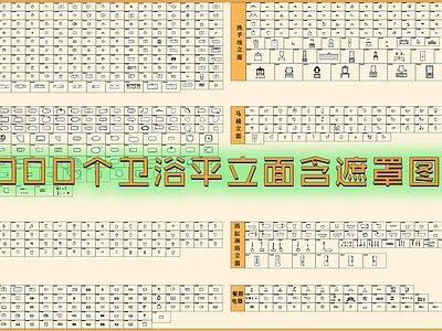 现代卫浴设施 卫浴平立面 遮罩图库 马桶 台盆 淋浴房 施工图