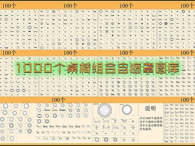 现代桌椅 餐厅 组合 遮罩图库 施工图