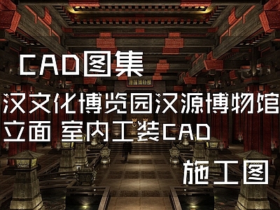 中式博物馆 汉文化博览园立面 施工图