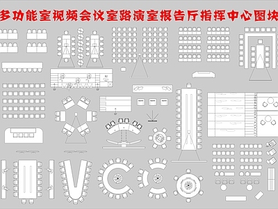 现代工装图库 路演室 指挥中心 多功能室 施工图 工装图库