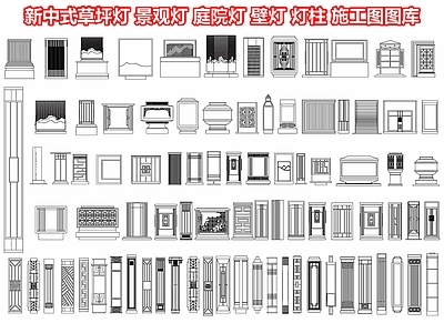 新中式草坪灯 景观灯 灯 壁灯 灯柱户外灯 地灯灯具 施工图图库