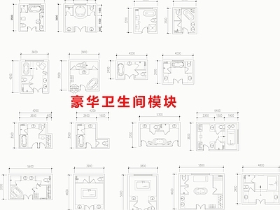现代卫浴设施 豪华模块 现代住宅 施工图