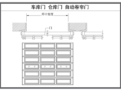 现代门 车库 自动卷帘 防火 卷帘 施工图