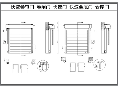 现代门 卷帘 快速卷帘 车库 卷闸 施工图