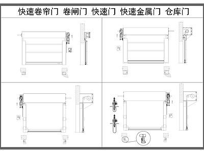 现代门 卷帘 快速卷帘 车库 卷闸 施工图