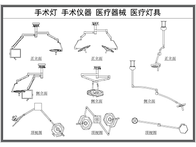 现代灯具图库 手术灯 医疗灯具 手术仪器 医疗器械 施工图