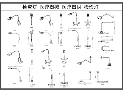 现代灯具图库 检查灯 医疗器械 检诊灯 医疗灯具 施工图