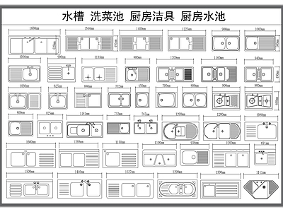 现代厨房设施 洗菜池 水槽 洁具 洗菜盆 施工图