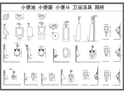现代卫浴设施 小便池 小便斗 小便器 卫浴洁具 施工图