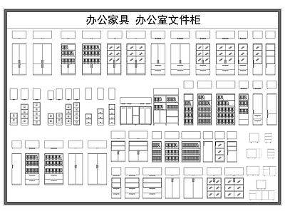 现代柜子 资料柜 办公柜 文件柜 档案柜 施工图