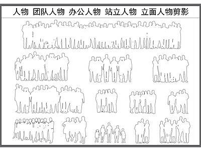 现代人物 职场 团队 团体 立面剪影 施工图