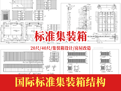 现代集装箱 标准 国际标准结构 房屋改造 施工图