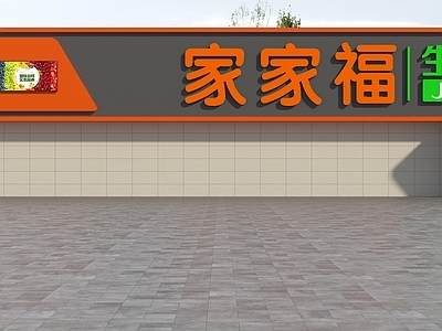 现代门头 头设计 头 生活头 生鲜头 头 超市门头
