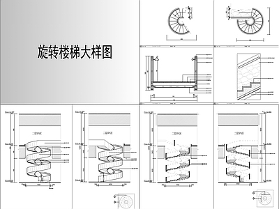 现代楼梯节点 旋转大样图 施工图