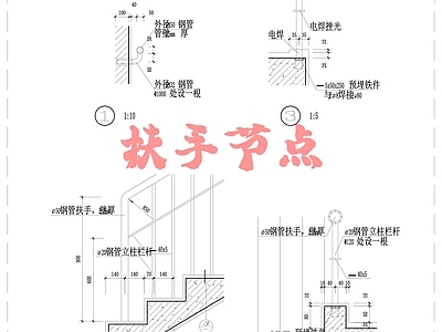 现代楼梯节点 扶手节点 施工图