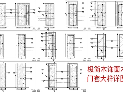 极简门节点 施工图