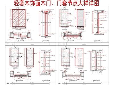 轻奢门节点 木饰面节点大样 套节点大样 施工图