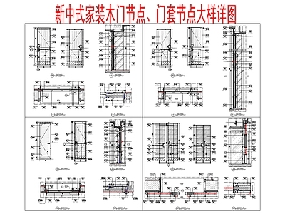 新中式门节点 木饰面木节点 木套节点 施工图