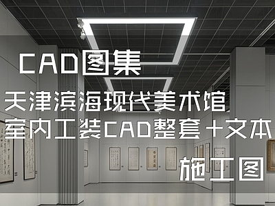 现代美术馆 天津滨海 施工图