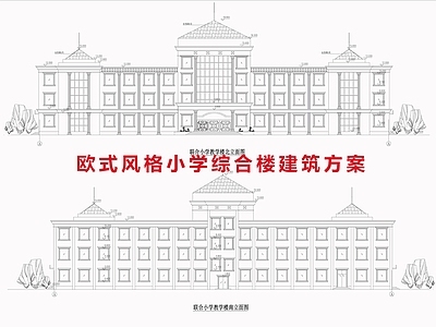 欧式学校建筑 欧式小学综合楼 小学学 施工图