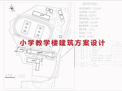 现代学校建筑 现代小学教学楼 小学建筑 施工图