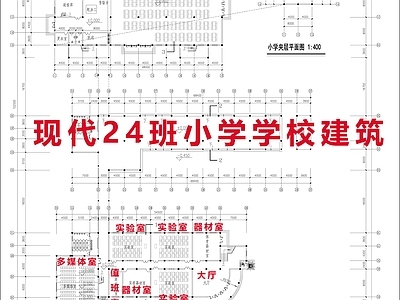 现代学校建筑 24班小学 现代小学建筑 施工图