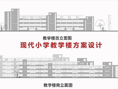 现代学校建筑 现代小学教学楼 小学建筑 施工图