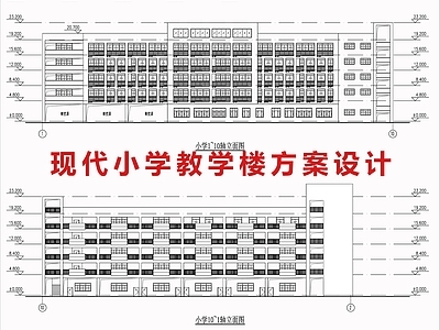 现代学校建筑 现代小学教学楼 小学建筑 施工图