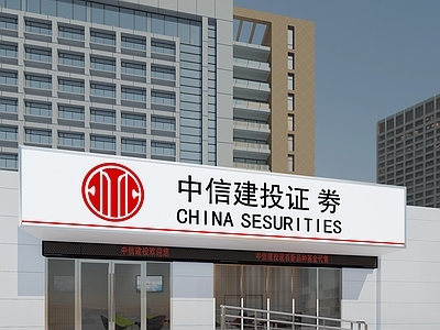 现代门头 中信建设证券门头