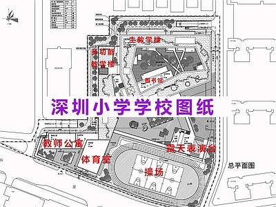 现代学校建筑 深圳小学建筑 现代小学建筑 小学规划总平面 施工图
