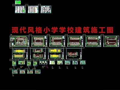 现代学校建筑 现代小学建筑 建筑毕业设计 现代小 施工图