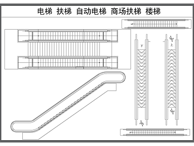 现代工装图库 电梯 扶梯 自动电梯 商场电梯 施工图 工装图库