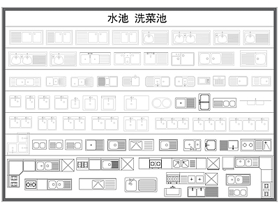 现代厨房设施 水槽 水池 洗菜池 洗菜盆 洁具设施 施工图