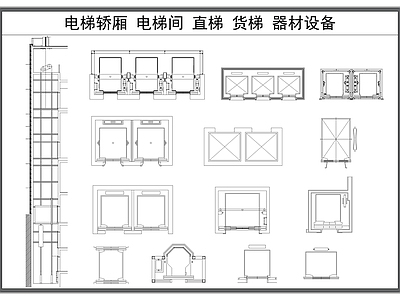 现代栏杆 电梯 电梯轿厢 电梯间 直梯 货梯 施工图