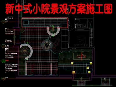 新中式庭院 小院景观方案 景 施工图
