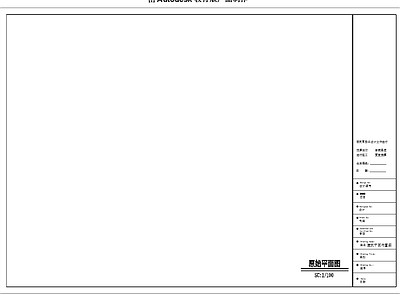 现代图框 A3图框 竣工图框 施工图