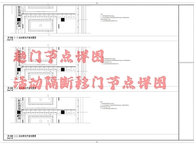 新中式门节点 趟节点详图 活动隔断移节点 详图 施工图