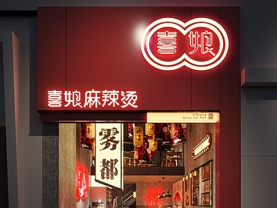工业复古其他商业空间 复古工业风 麻辣烫