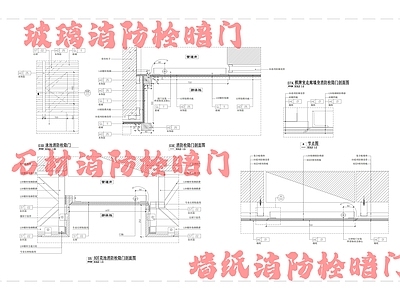 现代门节点 玻璃消防栓暗 石材消防栓暗 墙纸消防栓暗 消防栓暗节点 施工图