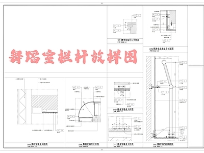 现代其他室内工艺节点 舞蹈室放样图 舞蹈室大样图 施工图 室内工艺节点