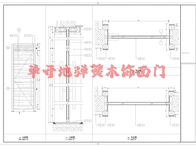 现代门节点 单开地弹簧木饰面 大样 详图 施工图